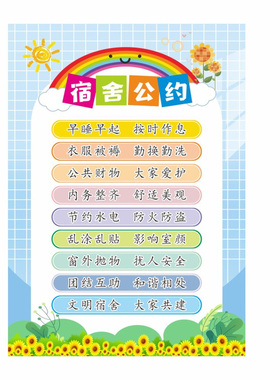 中小学生宿舍文明公约墙贴寝室