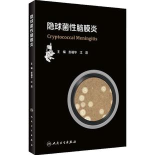 隐球菌性脑膜炎 彭福华 江滢 神经系统感染疾病 临床相关知识 流行病学发病机制临床特点检诊断治疗 人民卫生出版社9787117361156
