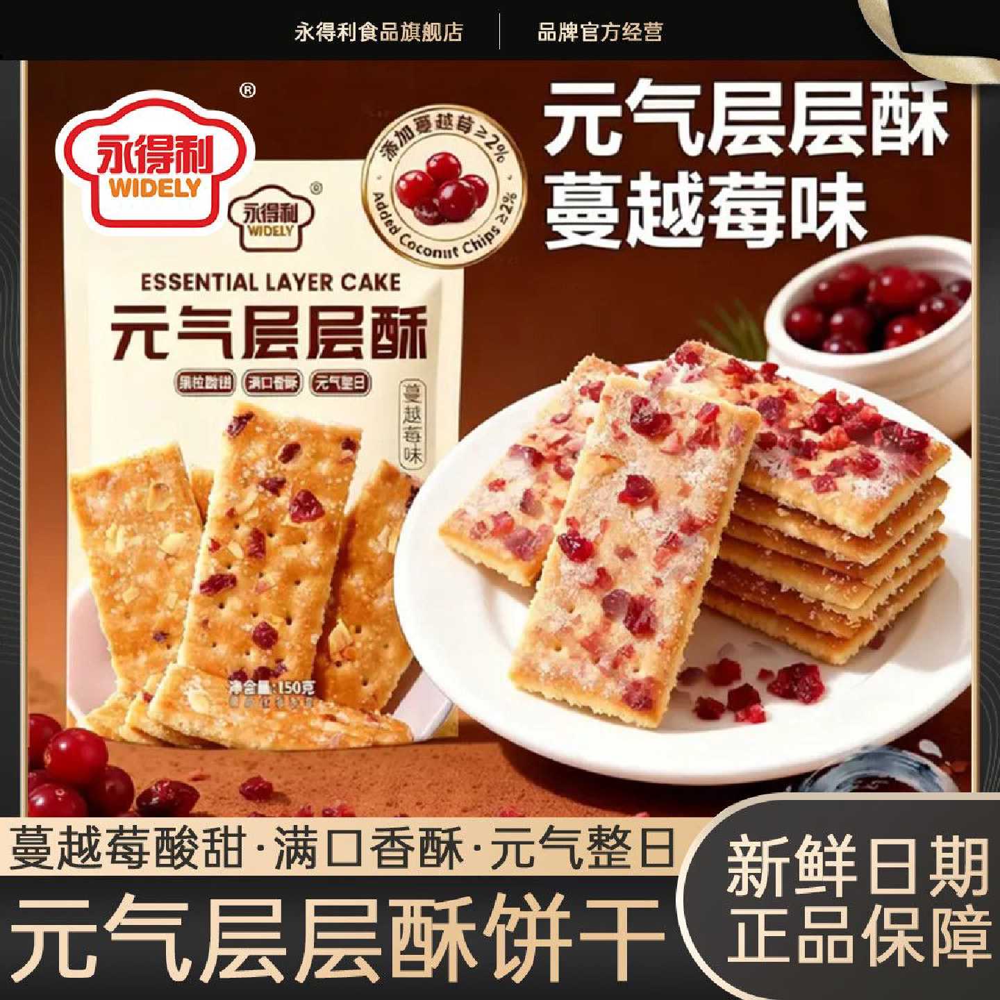 椰奶层层酥蔓越莓饼干休闲解馋网红老式怀旧80后90后童年零食早餐