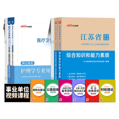江苏省医疗卫生统考护理中公2025年事业单位考试书护理学专业知识教材历年真题试卷刷题库南京苏州省市护士考编制江苏省市统考护理