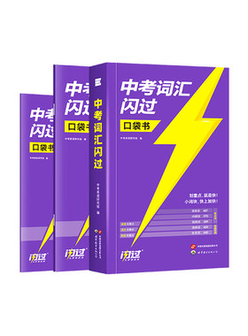 2027中考英语词汇闪过口袋版随身