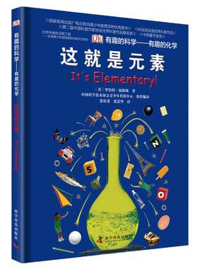当当网正版童书 DK有趣的科学系列：有趣的化学-这就是元素（精）儿童百科全书化学科普图画书中小学生课外阅读书籍少儿科普书籍