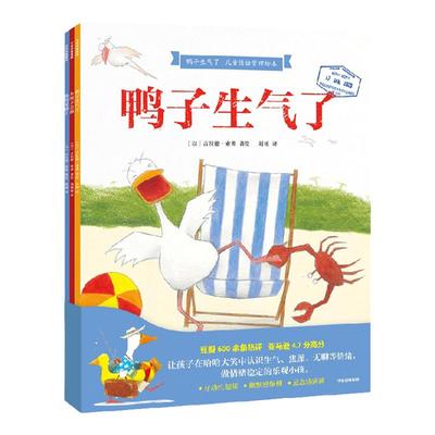 鸭子生气了儿童情绪管理绘本