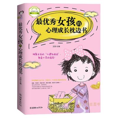 女孩成长励志朝华出版受益一生