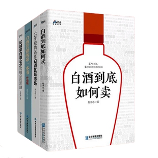 【正版】白酒营销4册套装 白酒营销的一本书+区域型白酒企业+10步成功运作白酒区域市场+白酒到底如何卖 快消品市场业务销售技巧书