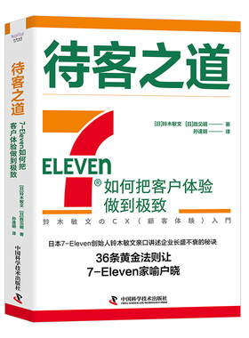 【中科社】待客之道 7-Eleven如何把客户体验做到极致 711创始人铃木敏文60多年的经营经验 零售的哲学 零售秘诀广告营销书