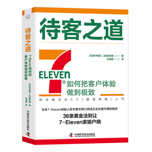 【中科社】待客之道 7-Eleven如何把客户体验做到极致 711创始人铃木敏文60多年的经营经验 零售的哲学 零售秘诀广告营销书