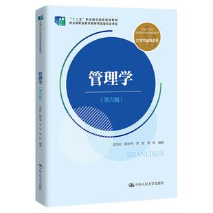 正版书籍 管理学 第六版6王凤彬 郭长伟 李东 李彬 新编21世纪高等职业教育精品教材经贸类通用系列 中国人民大学出版社