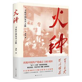 火种 寻找中国复兴之路