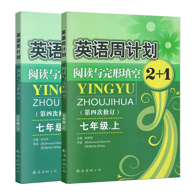 英语周计划阅读与完形填空2+1七年级上下册共2本 全国通用第4四次修订 初中英语周练专项阅读综合练习册 初一7年级教辅复习资料