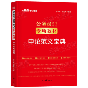 中公2026年国考省考公务员考试27国家申论高分范文100篇2027考公真题库公考教材规范词背诵素材宝典作文积累模板中公教育专业资料