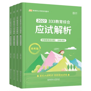 【官方旗舰店】2027考研徐影凯程333教育综合统考资料核心框架笔记原凯程学员核心背诵讲义凯程教育搭应试解真题汇编与高频题库