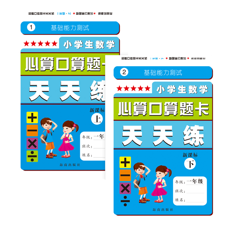 正版小学生数学心算口算题卡天天练新课标一年级上下册套装 速算 新标准 思维拓展32讲 同步课时训练 试题 人教 练习册