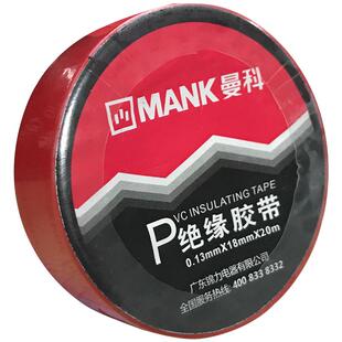 曼科阻燃电工胶布绝缘胶带PVC强力防水红色黑色胶布20米耐高温