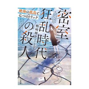 【预售】台版轻小说 密室狂乱时代的杀人 绝海孤岛与七个诡计 台版原版繁体中文鸭崎暖炉 城邦-尖端出版 善本图书