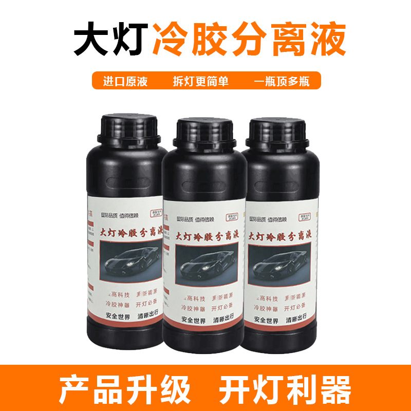 爆款汽车大灯冷胶灯壳开胶灯壳开灯车灯液改装分离分离剂液批发
