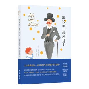 跟父亲一起过日子（彩插本）欢乐版《摔跤吧，爸爸》教育家吕叔湘作家程玮接力翻译推荐 亲子阅读课外读物 译林出版社正版直发