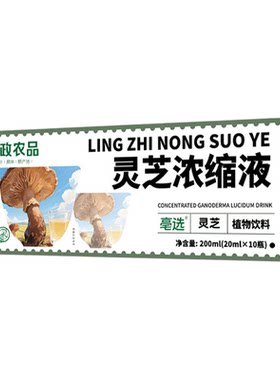 邮政农品灵芝浓缩液真材实料液态