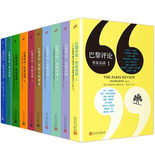 【现货正版】巴黎评论全套6册 作家访谈全集外国文学现当代村上春树略萨斯蒂芬金马尔克斯的国外纪实人物传记小说书籍