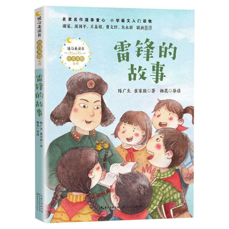 雷锋的故事 陈广生 三年级必读课外书四五六年级小学生课外阅读书籍 少年励志红色经典书籍革命传统教育读本儿童文学读物故事书