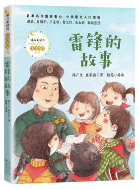 雷锋的故事陈广生三年级课外书