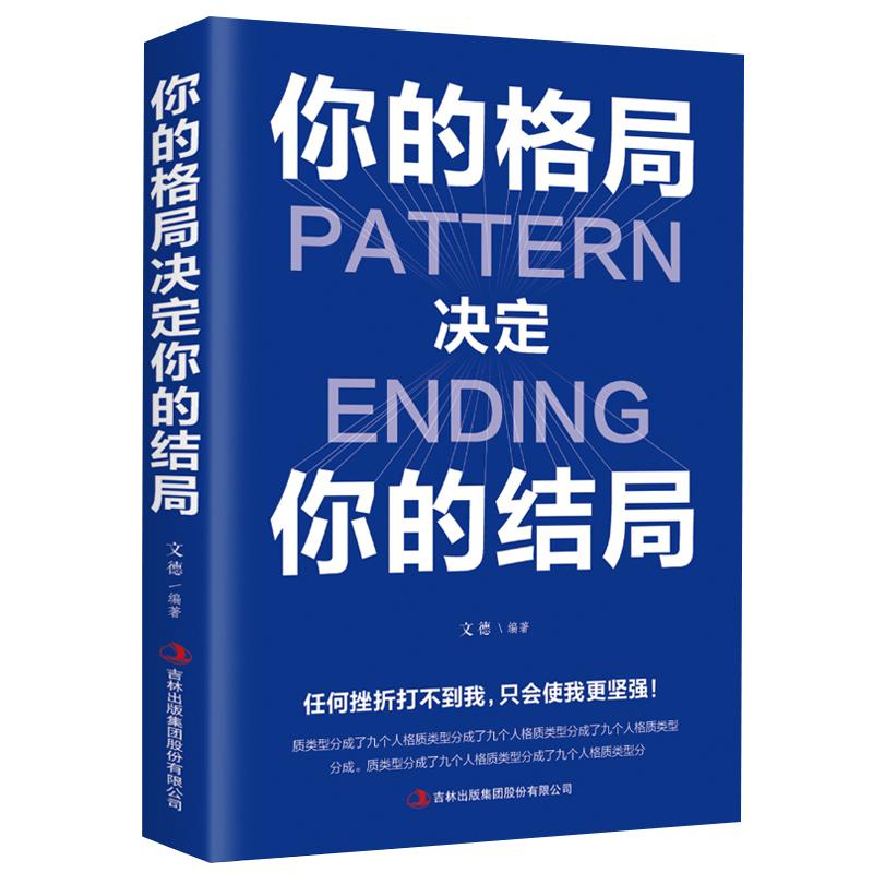 你的格局决定你的结局正版格局决定结局眼界逻辑思维训练书人际交往励志正能量成功女性提升自己学习的格局书籍畅销书排行榜