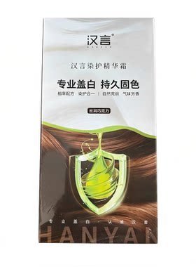 汉言染护精华霜愈美植物染发剂在家遮白发不伤发袋不沾头皮染发膏