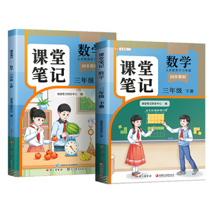 2026年适用小学三年级上册下册数学课堂笔记人教版新教材讲解辅导资料数学书同步课本语文苏教版北师版全套学习新版教材全解预复习
