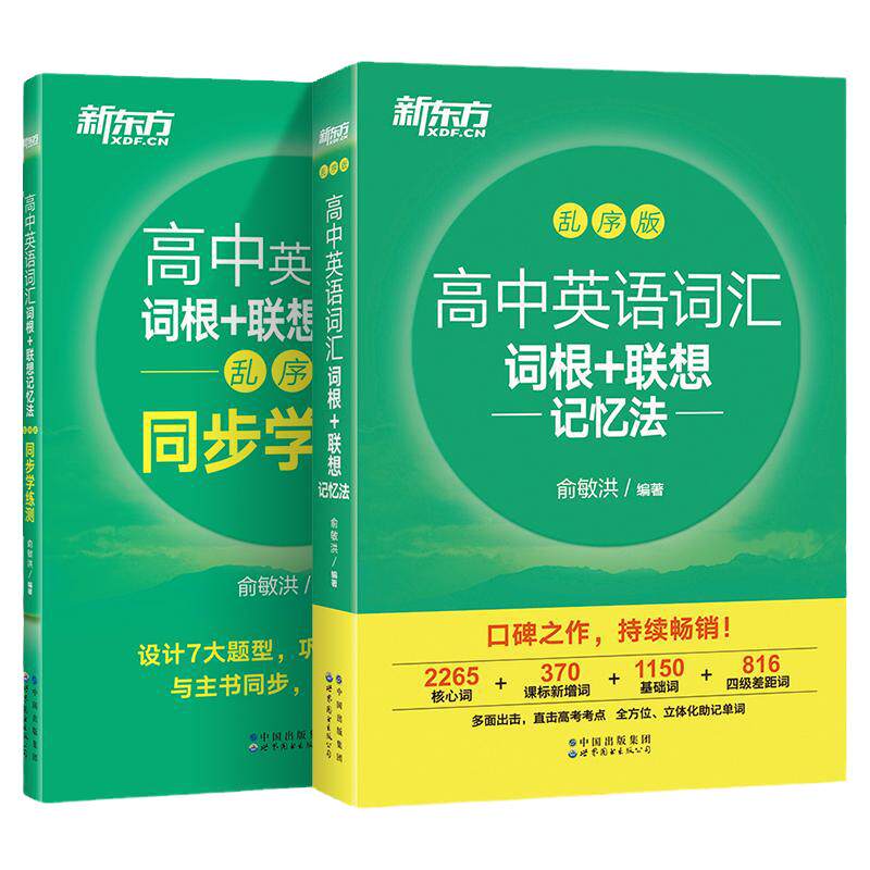 2027新东方高中英语词汇词根联想记忆法乱序版必背单词新高中高考大纲高频核心单词书3500绿宝书同步音频基础乱序便携版高