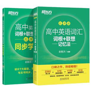 2025新东方高中英语词汇词根联想记忆法乱序版必背单词新高中高考大纲高频核心单词书3500绿宝书同步音频基础便携版