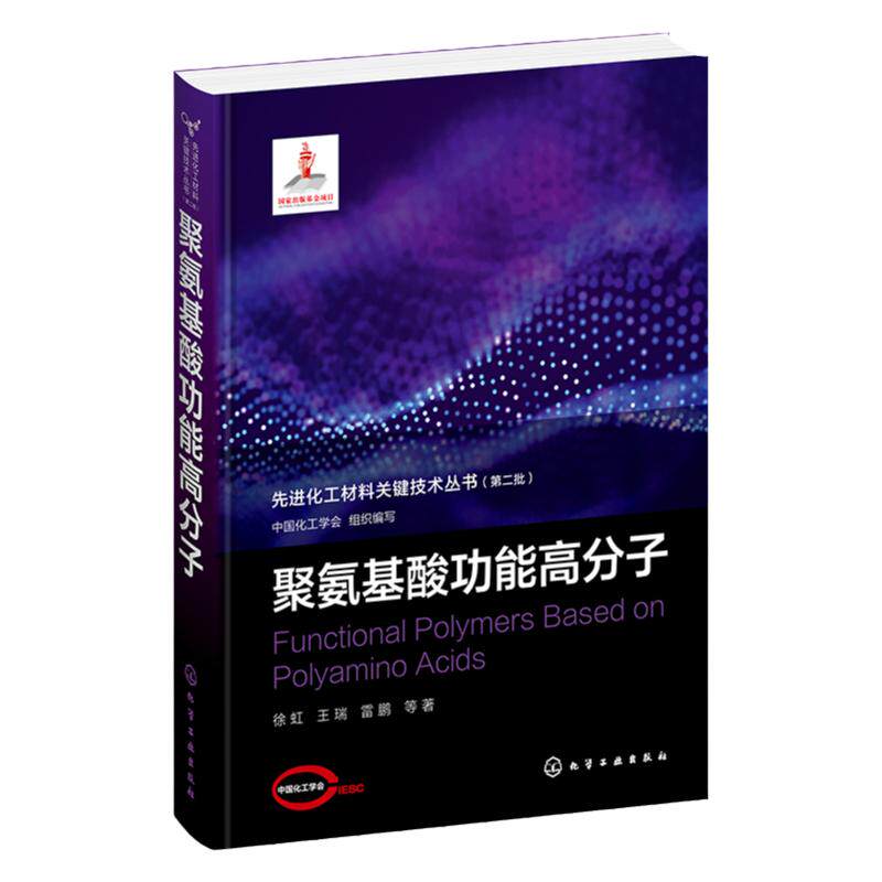 先进化工材料关键技术丛书 第二批 聚氨基酸功能高分子 聚赖氨酸 生物高分子材料以及先进化工材料各领域开发应用科技人员参考书