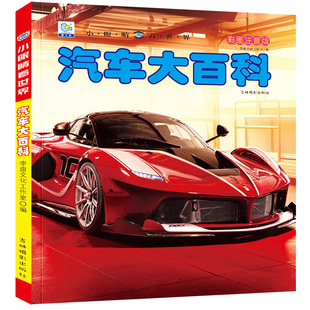 汽车大百科全书彩图注音版 小眼睛看世界名车酷车书籍儿童识车绘本幼儿园3-6-9岁男孩益智认知早教启蒙小学生揭秘汽车百科全书籍YJ