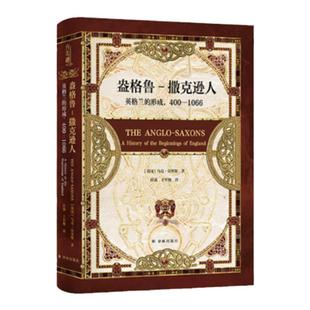 【方尖碑】盎格鲁-撒克逊人：英格兰的形成，400—1066 探寻欧洲历史的源流西方世界的翦商亚瑟王和贝奥武夫世界罗马帝国衰亡史