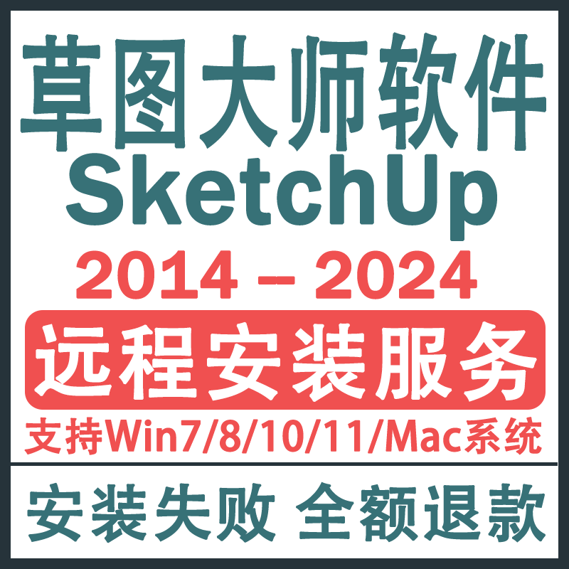 SU草图大师软件Sketchup远程安装Enscape/vray坯子库2024WIN/Mac