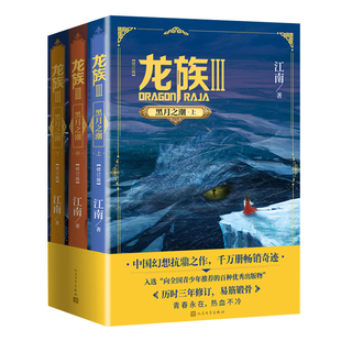正版 龙族3修订版黑月之潮上中下全3册 2021版 江南 玄幻小说作者代表作九州缥缈录龙族456 人民文学出版 龙族三修订版 龙族全套