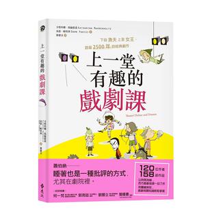 【现货】上一堂有趣的戏剧课：下自渔夫上至女王，跨越2500年的经典剧作 卡塔玲娜．马伦霍兹 港台原版进口表演艺术 善本图书