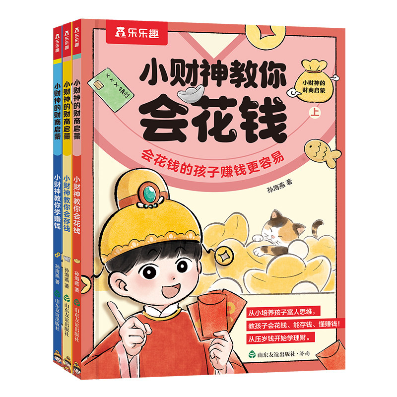小财神教你会花钱花钱赚钱财商启蒙3-6-8-10岁以上小学生金钱观培养商业思维财商培养启蒙故事绘本财商互动金钱意识习惯培养Q