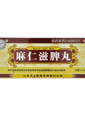 【紫金山泉】麻仁滋脾丸9g*10丸/盒润肠通便便秘大便秘结健胃消食胸腹胀满