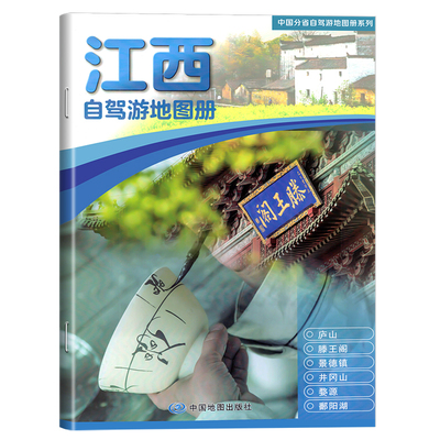 江西自驾游地图册中国地图出版社