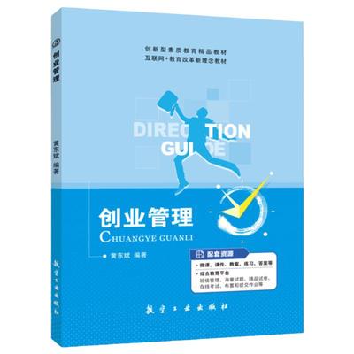 创业管理黄东斌9787516519660 组建与管理创业团队撰写商业计划书高等院校创业管理教材 航空工业出版社
