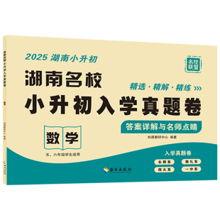 2026湖南名校小升初入学真题卷数学77套历年试卷五六年级学生毕业升学冲刺必刷题专项复习书长沙长郡雅礼师大一中初一招生分班考试