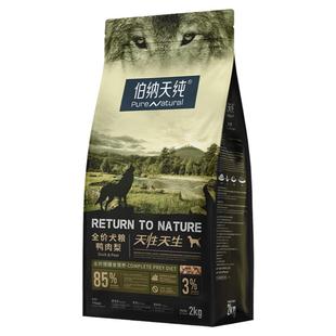 伯纳天纯原始狩猎狗粮鸭肉梨草原红肉2kg高鲜肉幼犬成犬通用犬粮