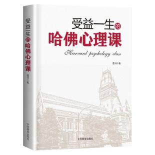 受益一生的哈佛心理课 提高情商抗压情绪调节社交沟通能力 逆境情商 思维交际职场管理谈判消费犯罪心理学心理学入门基础书籍