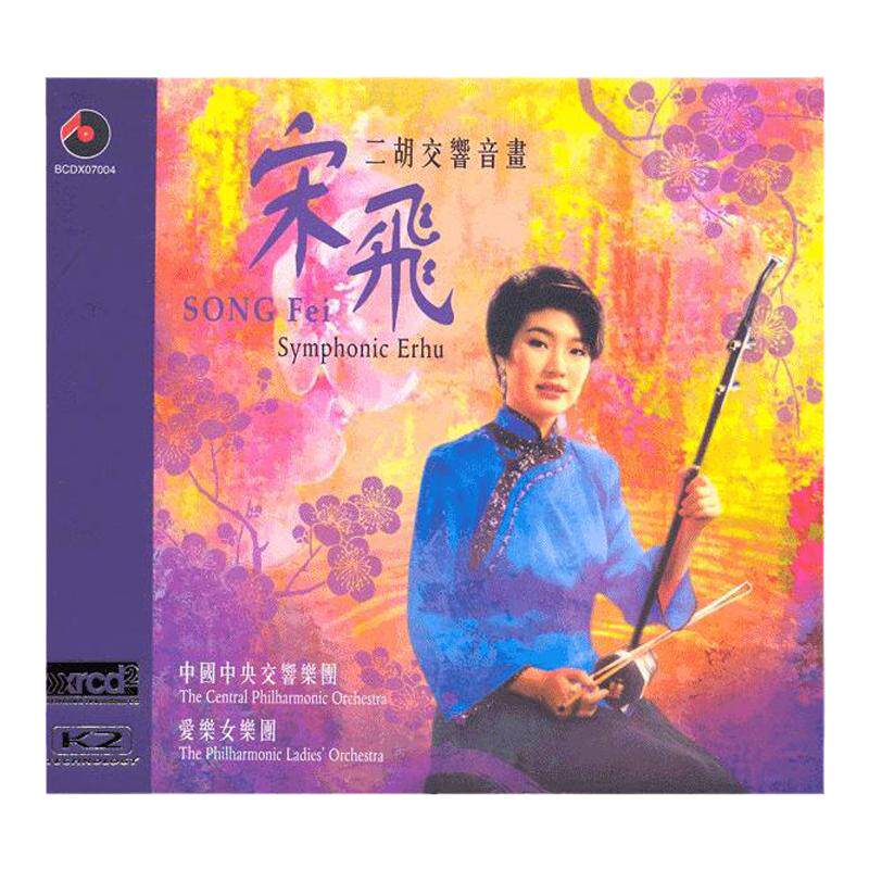 【中图音像】二胡交响音画 xrcd 宋飞 百利唱片 BCDX07004