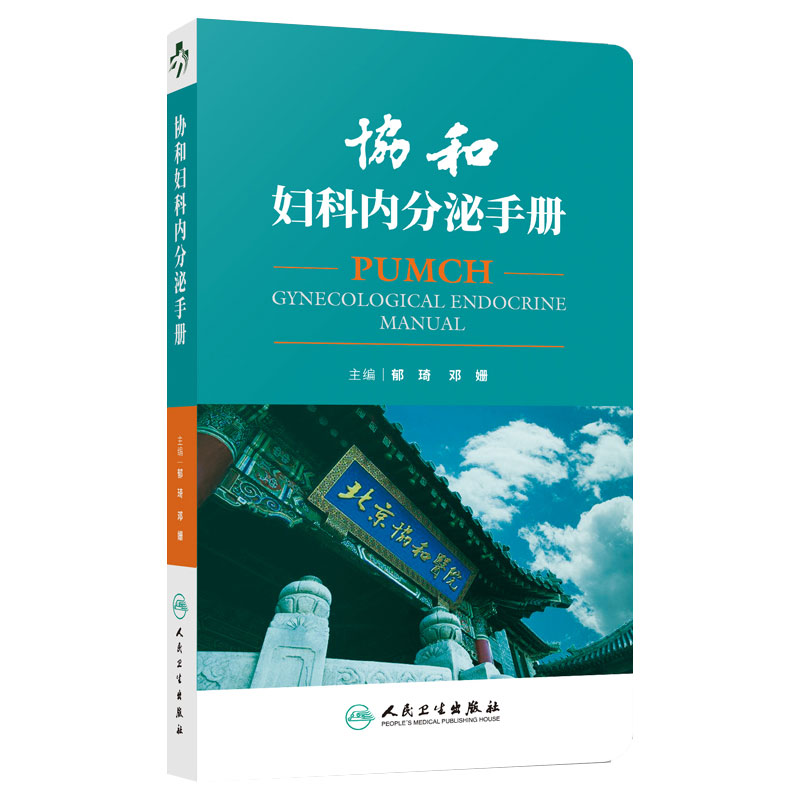 协和妇科内分泌手册郁琦邓姗北京协和医院妇科生殖内分泌学协和手册女性健康辅助生殖多囊卵巢综合征人民卫生出版社妇产科学速查