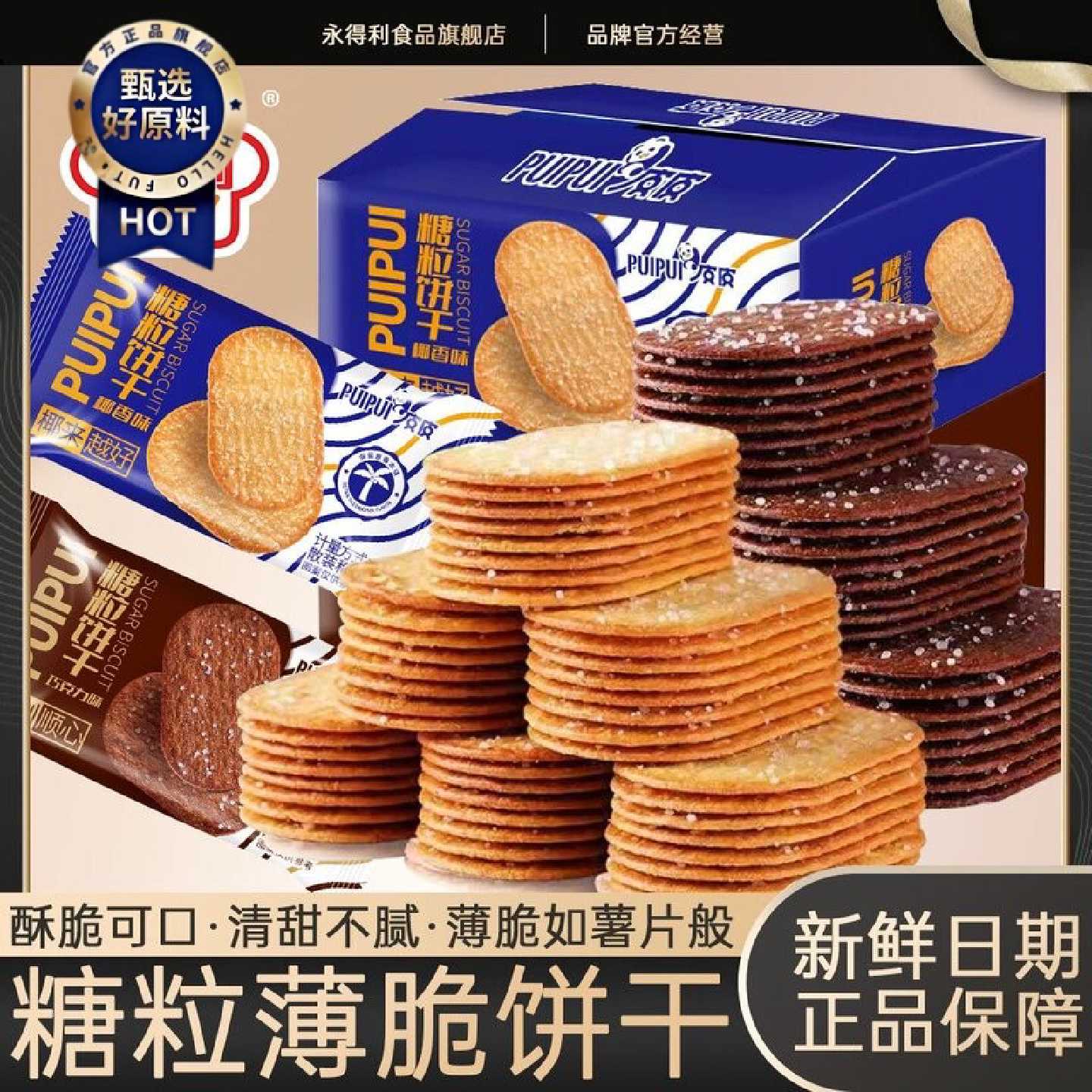 永得利椰香味薄脆酥饼巧克力味小饼干办公室茶点网红休闲零食