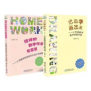 这样的数学作业有意思 小学数学探究性作业设计与实施+ 把数学画出来 小学画数学教学实践手册 全2册 刘善娜主编 教育科学出版社