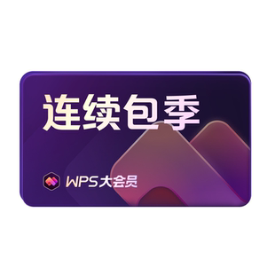 WPS大会员季卡连续包季 填写手机号直充 260+权益AI生成PPT