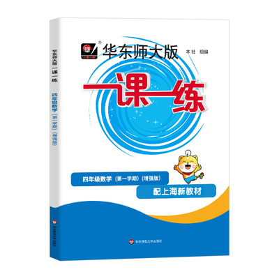 华东师大版一课一练沪教版数学
