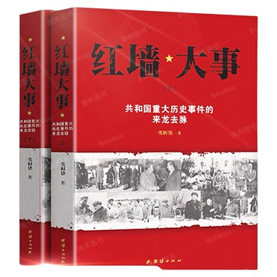 红墙大事上下全2册 正版包邮 张树德 著 共和国重大历史事件的来龙去脉中国通史近代史历史类书籍畅销书人物传记红墙图志官方正版